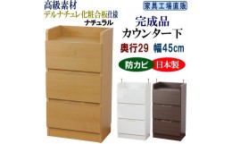 【ふるさと納税】完成品 カウンター下収納 引き出し 幅45 奥行29cm【ナチュラル】