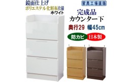 【ふるさと納税】完成品 カウンター下収納 引き出し 幅45 奥行29cm【ホワイト】