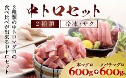 【ふるさと納税】豪華!中トロセット!マグロ 中トロセット(本マグロ600g+メバチマグロ600g) ふるさと納税 マグロ トロ 中トロ 魚 刺身 冷