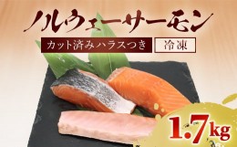 【ふるさと納税】ノルウェーサーモン 　半身まるごと　カット済みハラスつき1.7kg　ふるさと納税 サーモン ノルウェーサーモン  魚 刺身 