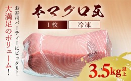 【ふるさと納税】本マグロ 瓦1枚　3.5kg以上 ふるさと納税 マグロ 本マグロ 魚 刺身 冷凍 天然 千葉県 茂原市 MBT005