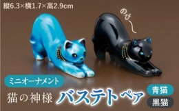 【ふるさと納税】【美濃焼】 青色ミニオーナメント 「青猫・黒猫」 （一対） 【幸兵衛窯】 箸置き カトラリーレスト 置物 [TAI036]