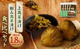 【ふるさと納税】上高菜漬け・刻み高菜漬け 食べ比べ 2種 セット 各5袋 合計10袋 1.8kg 高菜 たかな 漬物 漬け物 お漬物 