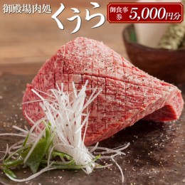 【ふるさと納税】御殿場肉処くうら御食事券5,000円分【焼肉 牛肉 国産 静岡そだち 御殿場こしひかり 希少 チケット 体験 グルメ】