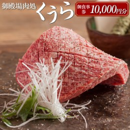 【ふるさと納税】御殿場肉処くうら御食事券10,000円分【焼肉 牛肉 国産 静岡そだち 御殿場こしひかり 希少 チケット 体験 グルメ】