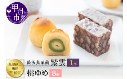 【ふるさと納税】皇室献上菓子舗 三省堂 特製 贅沢蒸羊羹と桃ゆめ8個セット 高級あずきをふんだんに使ったようかんと小桃を使った大人な