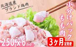 【ふるさと納税】＜３ヵ月定期便＞ もも肉小分けパック250g×6 総量4.5kg 「桜姫」国産ブランド鶏 モモ ビタミンEが3倍 40年の実績 冷凍 