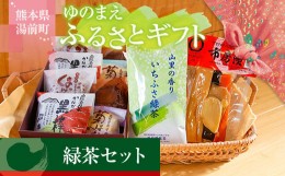 【ふるさと納税】ゆのまえふるさとギフト 緑茶セット お茶請け 和菓子 漬物