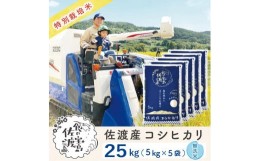 【ふるさと納税】”ベストファーマー認証受賞歴”  佐渡島産コシヒカリ 無洗米25Kg(5kg×5袋)【令和5年産】特別栽培米