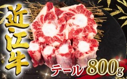 【ふるさと納税】【月間10個限定】近江牛 テール 800g 冷凍 黒毛和牛 【7月発送】 ( 希少部位 牛テール 牛肉 煮物 スープ ブランド牛 牛