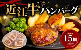 【ふるさと納税】【7月発送】近江小判 ハンバーグ 75g×15個