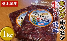 【ふるさと納税】栃木県産キングホルモン生レバー塩味1kg（500g×2）