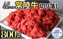 【ふるさと納税】【数量限定】A5等級のみ！熟練の手切りにこだわった「常陸牛」切り落とし800g（400g×2パック）(茨城県共通返礼品）