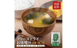 【ふるさと納税】山陰の味フリーズドライお味噌汁 030-04 【山陰のあじ フリーズドライ インスタント だし入り 出汁入り 島根 松江 小西