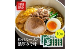 【ふるさと納税】松江ラーメン濃厚みそ味 030-01【山陰のあじ 島根 松江 便利 小西本店 城下町 伝統 日本海 ふるさとの味 麹味噌 味噌汁 