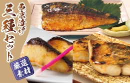【ふるさと納税】厳選素材 西京漬け 3種食べ比べセット（さば／さわら／ぶり） 030D164