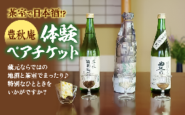 【ふるさと納税】「茶室で日本酒」豊秋庵体験ペアチケット 137-06【日本酒 体験型返礼品 茶室 酒蔵 地酒 ペアリング 旅行】