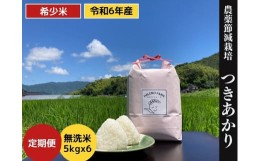 【ふるさと納税】【定期便/全6回】こだわり希少米　つきあかり 5kg（計30kg）【新米・先行予約・無洗米・残留農薬不検出】 079-07