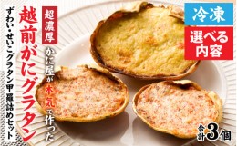 【ふるさと納税】【成前特選】かに屋が本気で作った　超濃厚越前かにグラタン　甲羅詰めセット（オス・メス）【20,000円】 [B-028075_02]