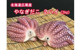 【ふるさと納税】【北海道広尾町産　ミョウバン不使用】茹でやなぎだこ　2kg(G0004)