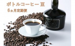 【ふるさと納税】【豆】INFINITYボトルコーヒー6ヵ月マンスリー（定期便）
