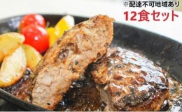 【ふるさと納税】堺の技が光る無添加の牛肉100％ハンバーグ　12食セット