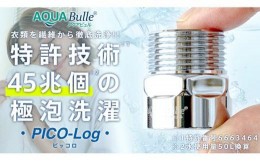 【ふるさと納税】アクアビュル　ピッコロ　AQUA Bulle　PICO-Log（ファインバブル発生装置）