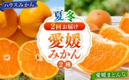 【ふるさと納税】愛媛県産 プレミアム柑橘5kgセット（ハウスみかん2kg、まどんな3kg）　愛媛県大洲市/峯田農園 [AGBT012]果物 フルーツ 