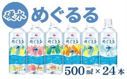 【ふるさと納税】香肌峡のやさしい水　めぐるる　ミネラルウォーター　硬水（1ケース24本入）【1.5-24】