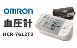 【ふるさと納税】オムロン　血圧計　HCR-7612T2【6.4-3】