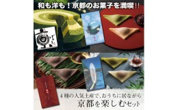 【ふるさと納税】【美十】4種の人気土産で、おうちに居ながら京都を楽しむセット