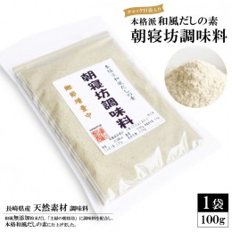 【ふるさと納税】DE241 本格派和風だしの素 朝寝坊調味料(100g) 【長崎県産 天然素材 調味料】