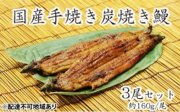 【ふるさと納税】うな亭特製手焼き炭焼うなぎ　3尾セット