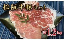 【ふるさと納税】極上 松阪牛 A5 ランク 松阪豚 計約1.2キロ セット 松阪豚専門店 まつぶた ふるさと納税 松阪肉 牛肉 部隊肉 ブランド牛