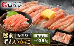 【ふるさと納税】お試し！ボイル越前カニ ずわい蟹のむき身 200g（200g×1P）【海鮮 加工品 むき身 棒身 蟹 カニ ズワイカニ雄 ずわい蟹 