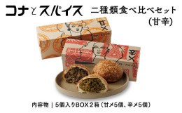 【ふるさと納税】コナとスパイス 2種類 食べ比べセット (保冷バッグなし)  カレーパン パン ぱん セット 詰め合わせセット お土産 贈り物