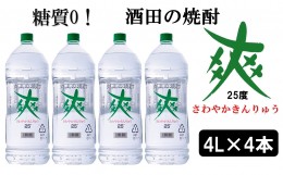 【ふるさと納税】SF0082　【酒田の焼酎】金龍 爽25度　4L×4本　≪糖質ゼロ≫