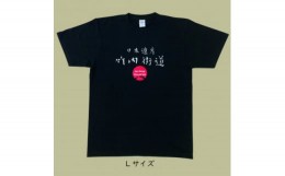 【ふるさと納税】日本遺産「竹内街道」オリジナルTシャツ　Lサイズ【1476391】