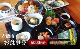 【ふるさと納税】【赤穂市】二条　お食事券　5,000円分（1,000円×5枚）