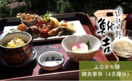 【ふるさと納税】日本料理　鮒吉「ふなきち膳」御食事券（4名様分）チケット 和食 体験 ファミリー 日本料理 お食事券 料亭