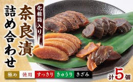 【ふるさと納税】色んな味が楽しめる 奈良漬詰め合わせ5個セット 化粧箱入り【1488214】