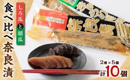 【ふるさと納税】どっちも美味しい!しろ瓜と胡瓜　食べ比べ奈良漬10個セット【1488217】