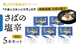 【ふるさと納税】さばの塩辛　80ｇ×5本セット 120-05 【酒 日本酒 オイル イタリアン 中華】