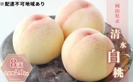 【ふるさと納税】桃 2024年 先行予約 清水白桃 8玉 合計約2.0kg もも モモ 岡山県産 国産 フルーツ 果物 ギフト