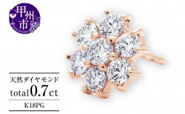 【ふるさと納税】ピアス 天然 ダイヤモンド 0.7ct パヴェ スタッド フラワー ダブルロックキャッチ SIクラス【K18PG】P-149（KRP）M66-14