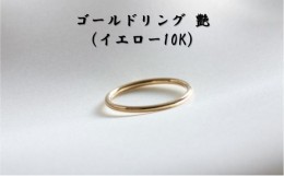 【ふるさと納税】ゴールドリング 艶（イエロー10K） オリジナル アクセサリー【14号】[?5802-7106]0982