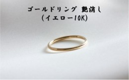 【ふるさと納税】ゴールドリング 艶消し（イエロー10K） オリジナル アクセサリー【14号】[?5802-7121]0993