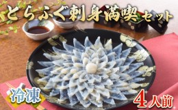 【ふるさと納税】ふぐ 刺身 満喫 セット 4人前 120g 冷凍 高級魚 とらふぐ てっさ ひれ 低カロリー 高タンパク 低脂肪 コラーゲン ポン酢