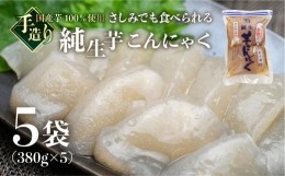 【ふるさと納税】純生芋こんにゃく 5袋セット(380g×5袋)  蒟蒻 コンニャク こんにゃく 手作り こだわり ヘルシー おせち  煮物 国産 お