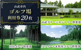 【ふるさと納税】【山武市内】ゴルフ場利用券20枚 施設利用券 ゴルフ ごるふ GOLF ゴルフ場 利用券 ゴルフ場利用券 ゴルフ場プレー券 ゴ